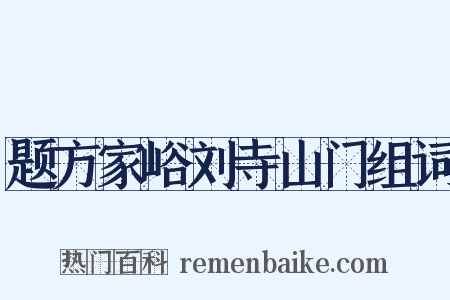 题方家峪刘寺山门组词是什么意思的图片